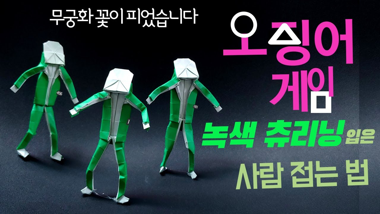 오징어 게임 종이접기 2탄!! 녹색 츄리닝 입은 사람 접기 | 캐릭터 종이접기 | 사람 접는 법