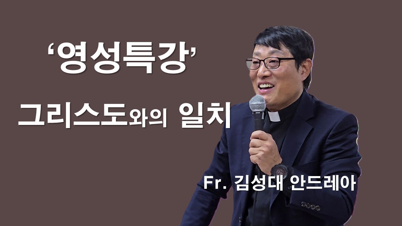 [김성대 안드레아 신부님의 영성특강 - 그리스도와의 일치 ] #김성대안드레아신부#영성특강#성령#미사#삼위일체#이마르티노찬양선교방송