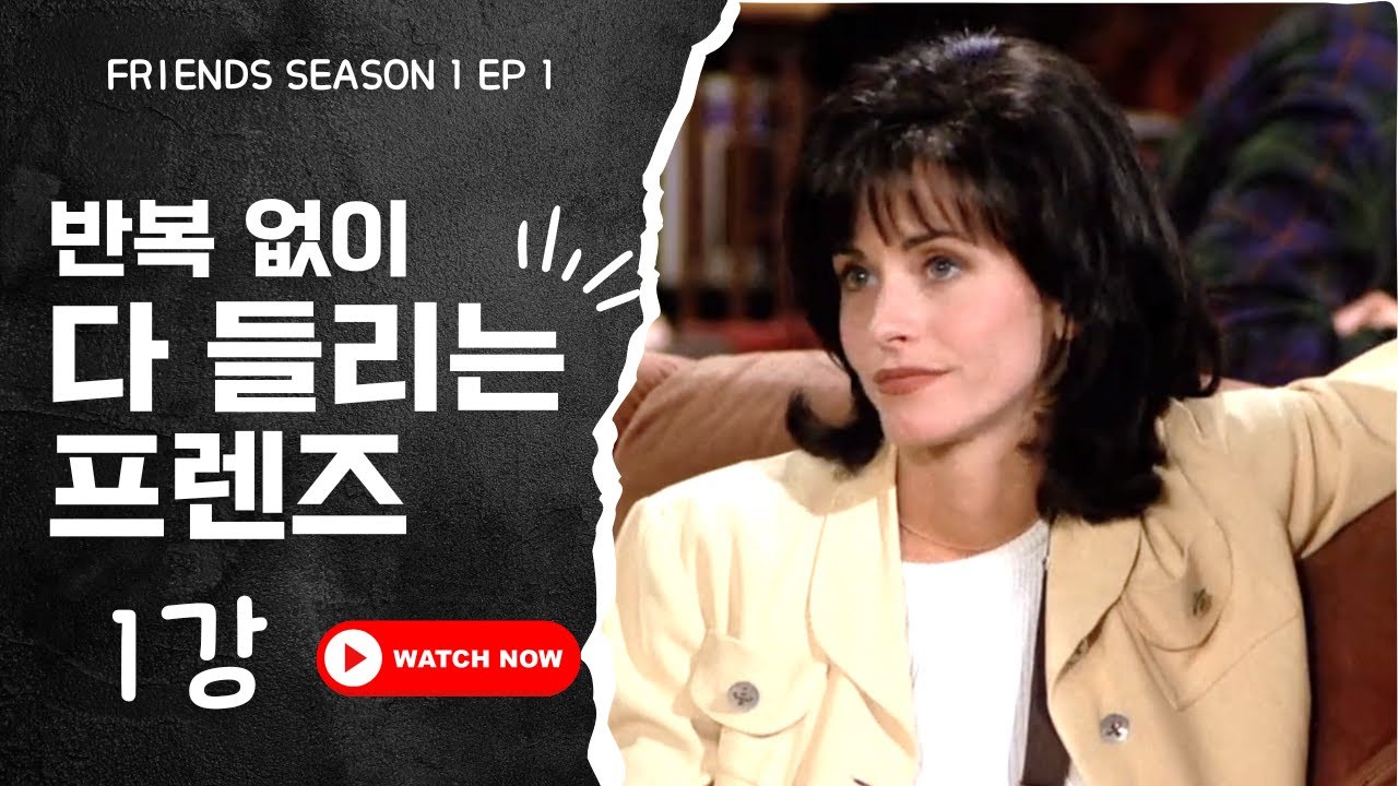 [미드 프렌즈 #1] 시즌1 1화 전체 리스닝 쉐도잉