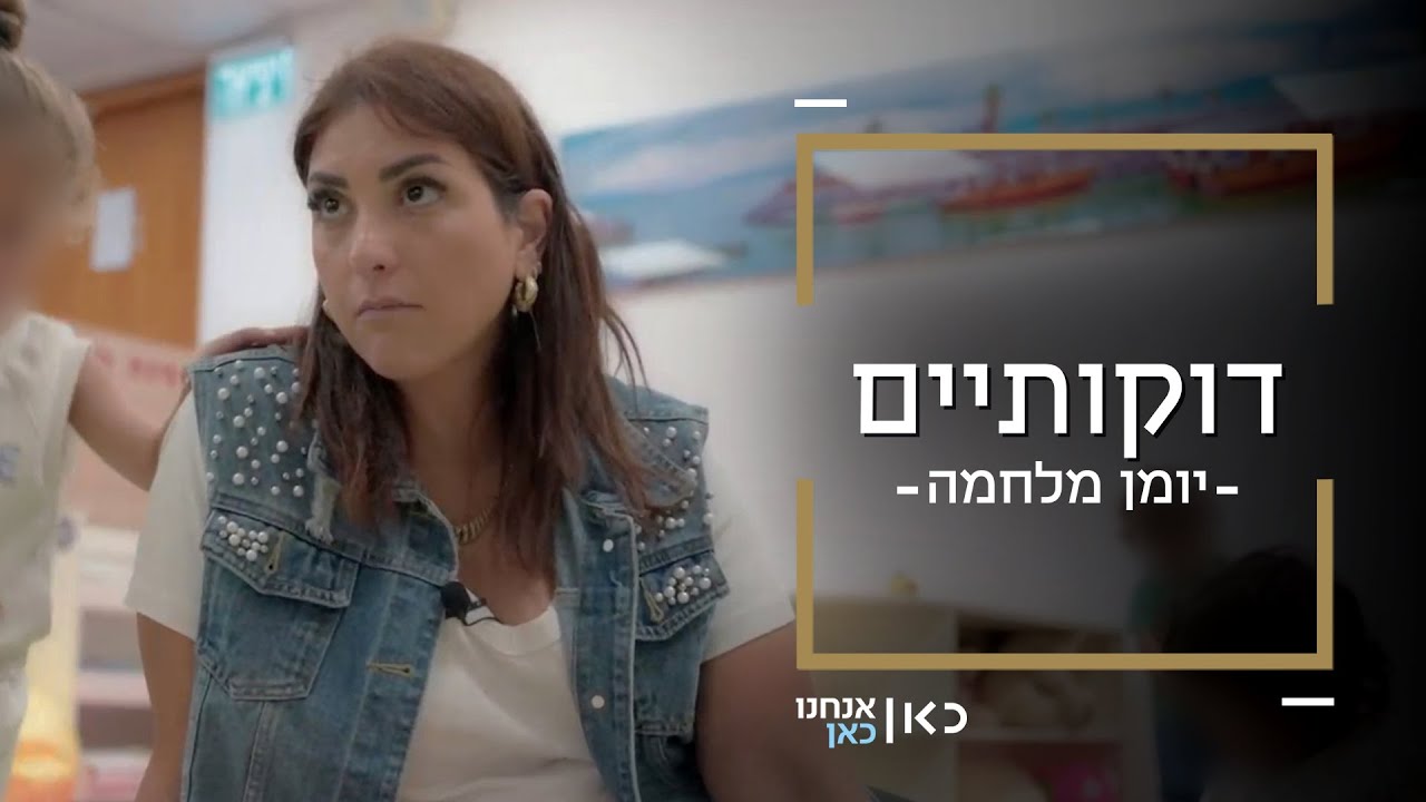 דוקותיים: נועה שומרת על ילדי הצפון