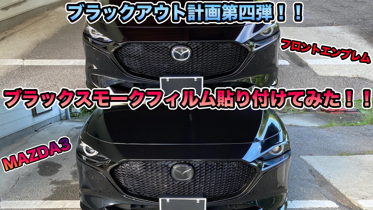【MAZDA3】フロントエンブレムにブラックスモークフィルムを貼り付けてみた【ブラックアウト】