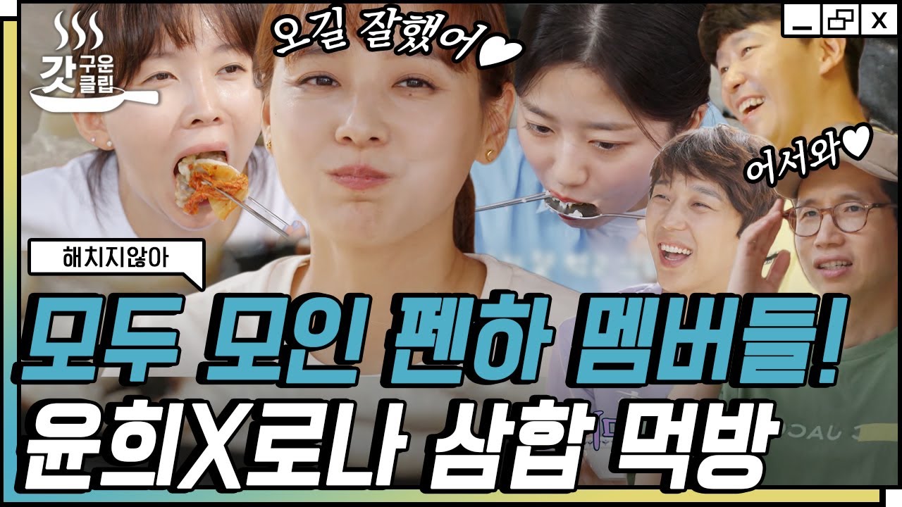 [#해치지않아] 마지막 손님 유진 X 김현수 모녀가 왔다☺️ 펜하 남자들이 차려준 차돌 삼합구이로 텐션 업 | #갓구운클립 #Diggle
