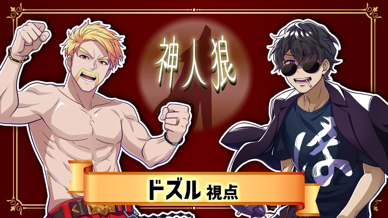 【神人狼】ドズぼんがすべてを決める人狼【ドズル視点】