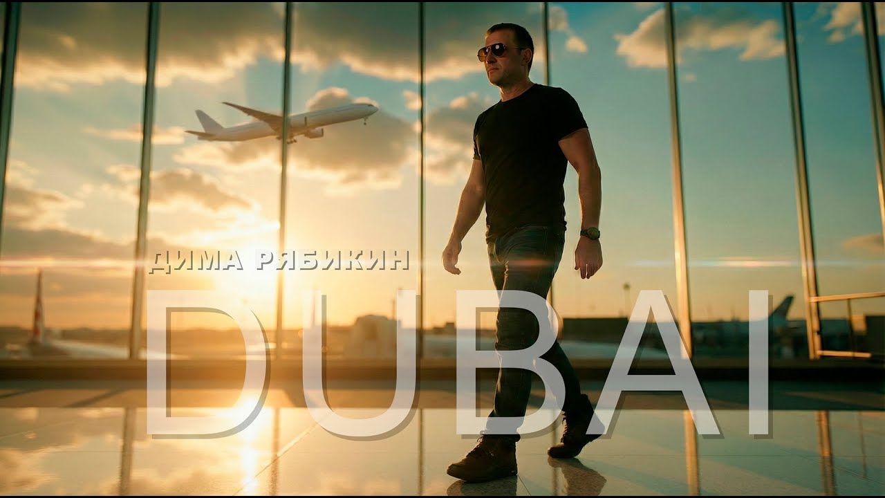 Dubai (Дима Рябикин)
