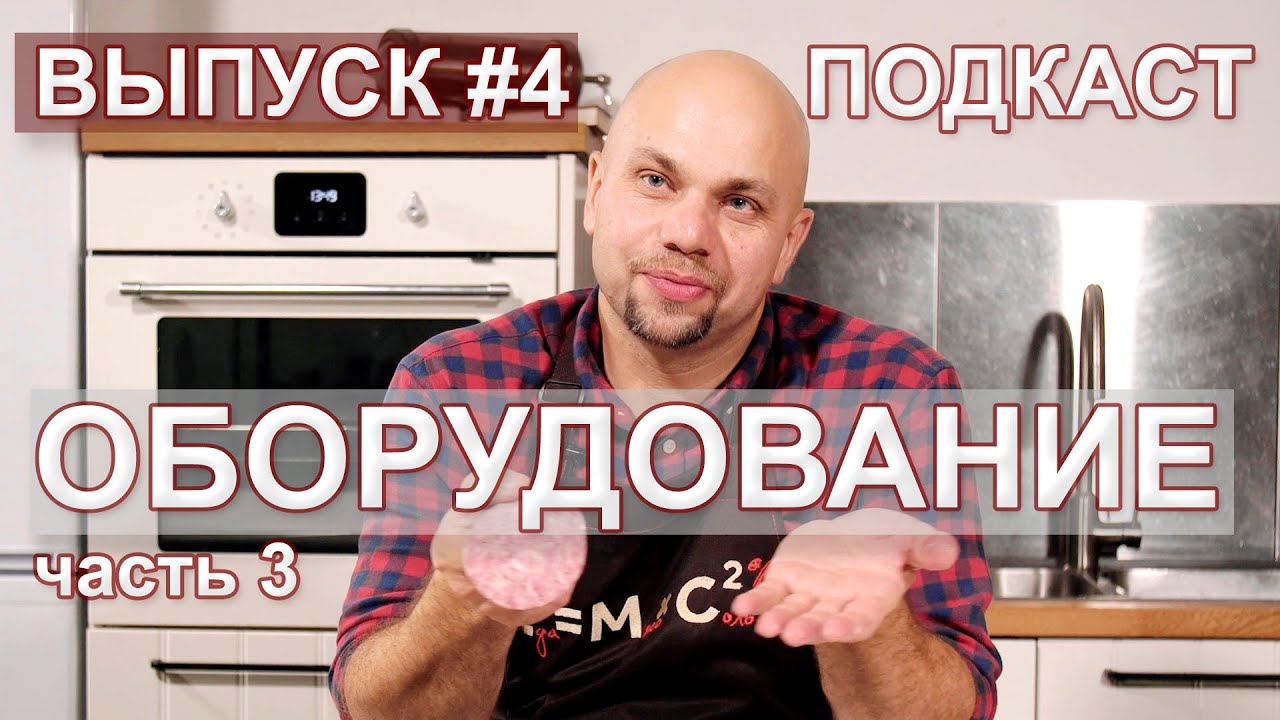 Оборудование для измельчения мяса. Мясорубки, куттера, массажеры. ПОДКАСТ. Выпуск 4