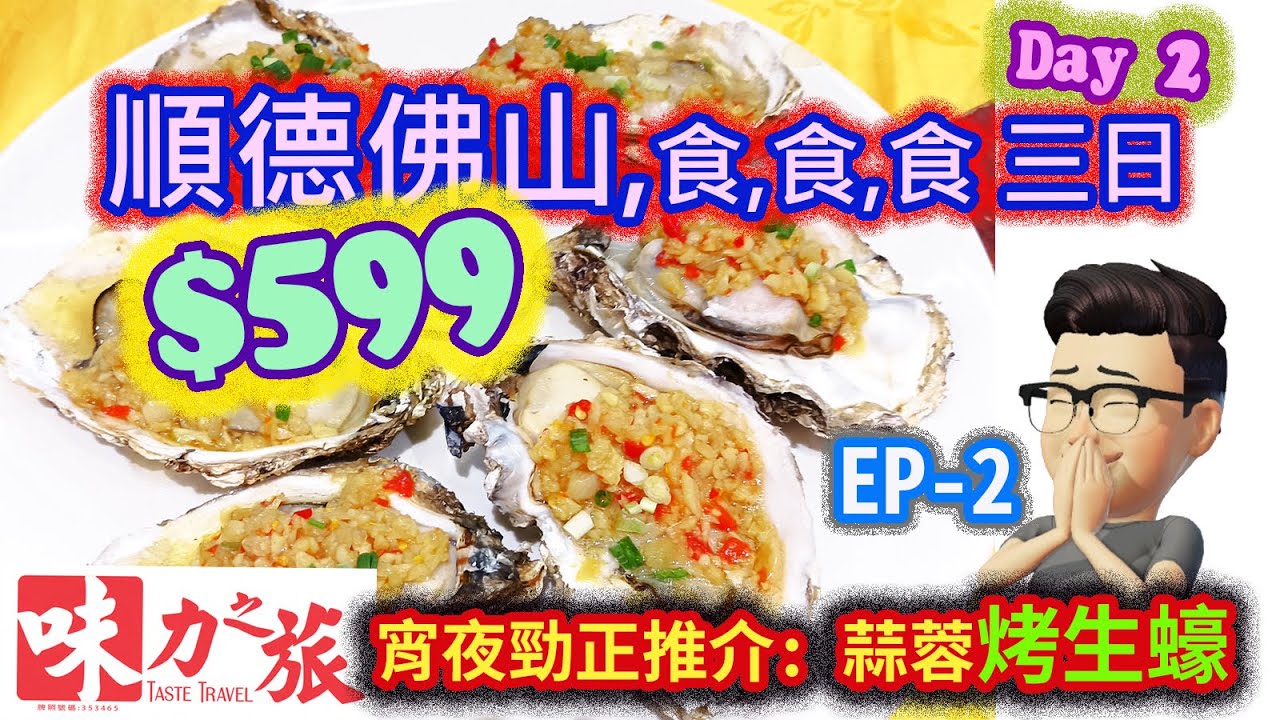 痴痴呆呆2023顺德佛山味力之旅三日 EP2 $599