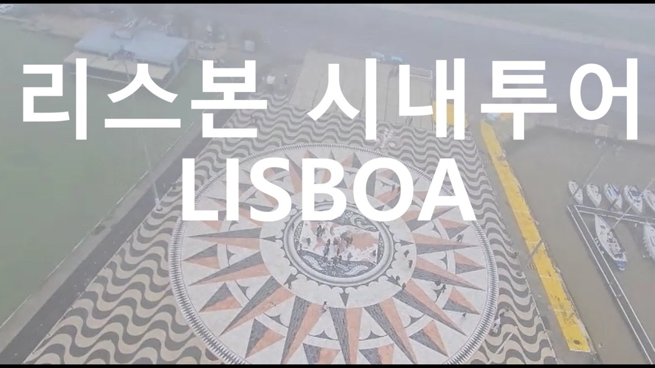 159.포르투갈-1)리스본 시내투어 (Lisboa)