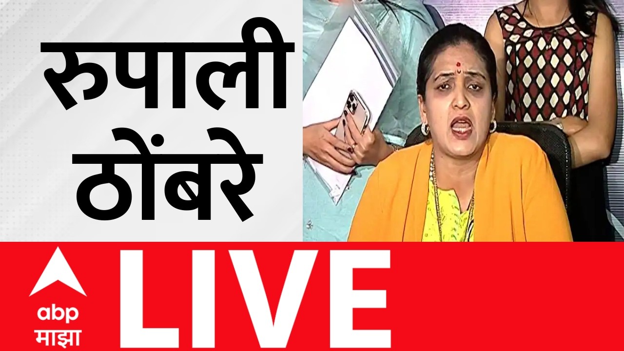 Rupali Thombare Patil PC LIVE | Pune News | Maharashtra Politics | Rupali Chakankar | ABP Majha LIVE