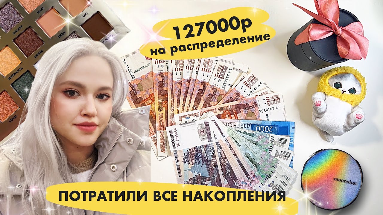 Распределение денег по конвертам || Покупка мечты