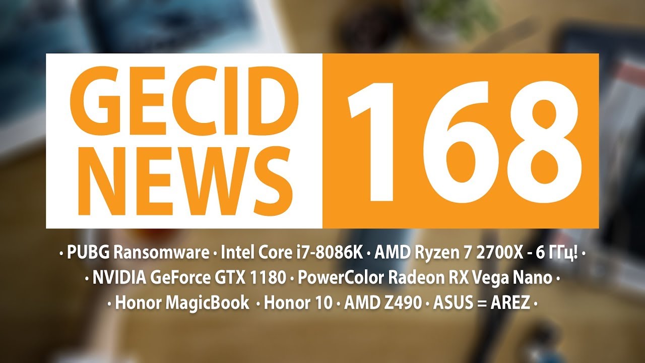 GECID News #168 ➜ юбилейный Intel Core i7-8086K ▪ бренд AREZ от ASUS