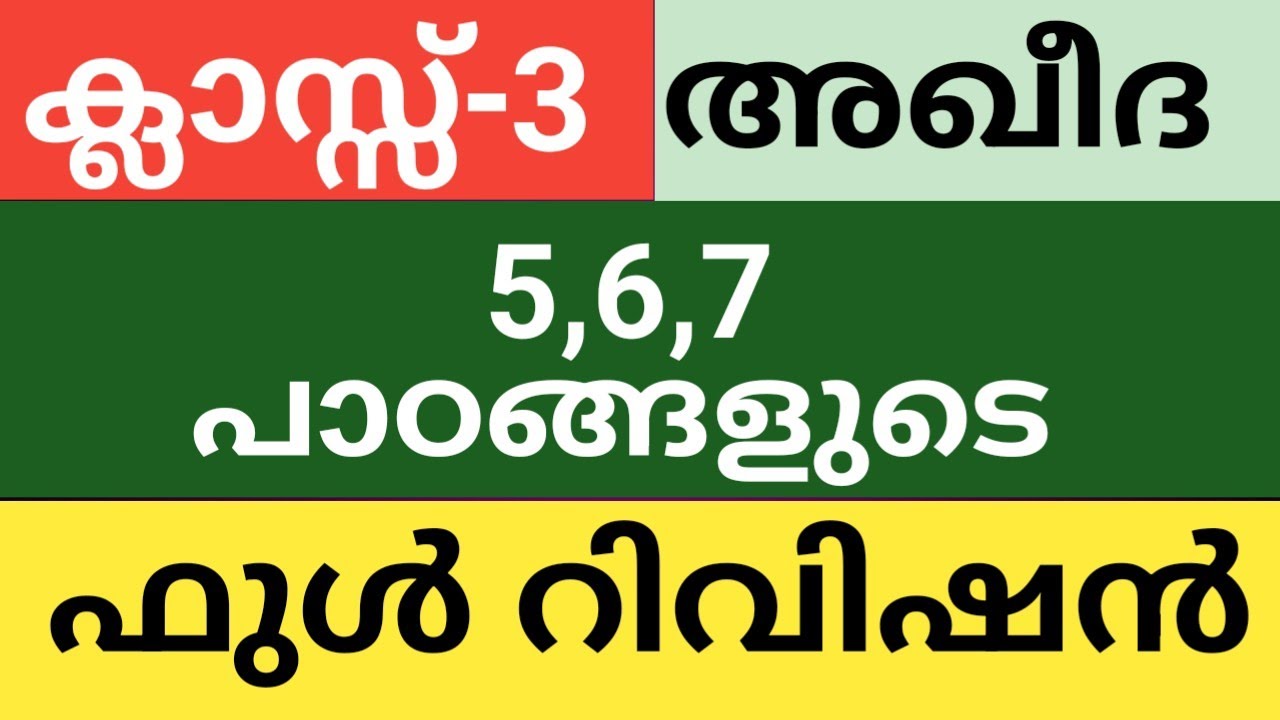 മൂന്നാം ക്ലാസ്സിലെ അഖീദ റിവിഷൻ| അർദ്ധ വാർഷിക പരീക്ഷ|aqeeda revision class 3|half yearly exam 2025