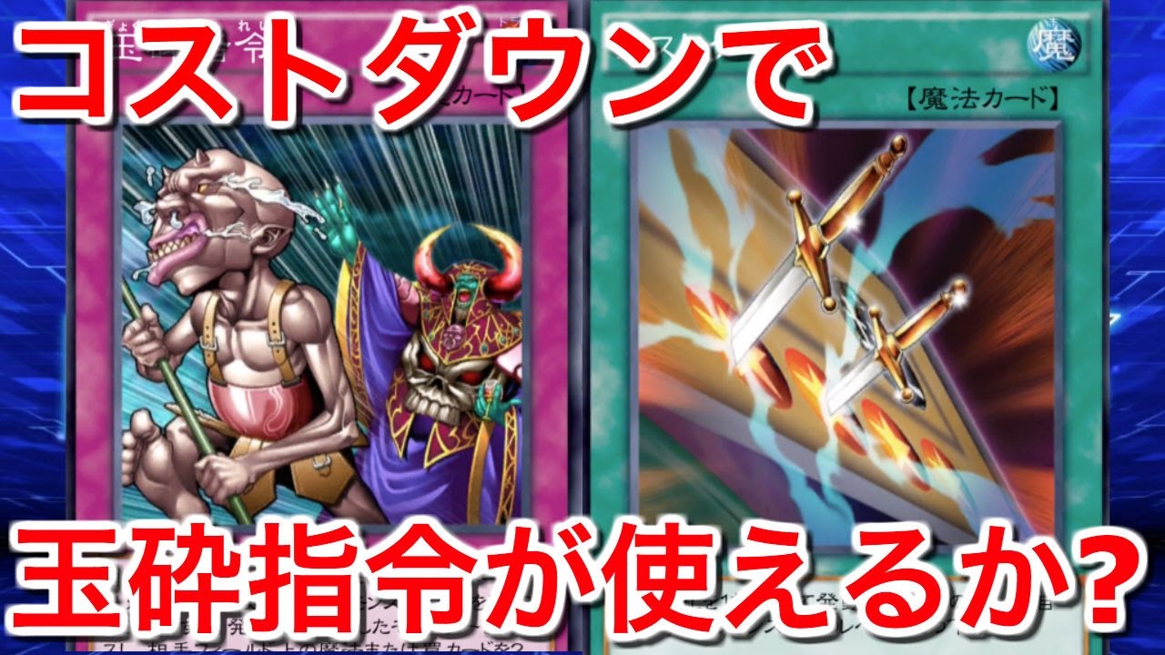 コストダウンで玉砕指令が使えるか!?【遊戯王デュエルリンクス】【Yu-Gi-Oh!】
