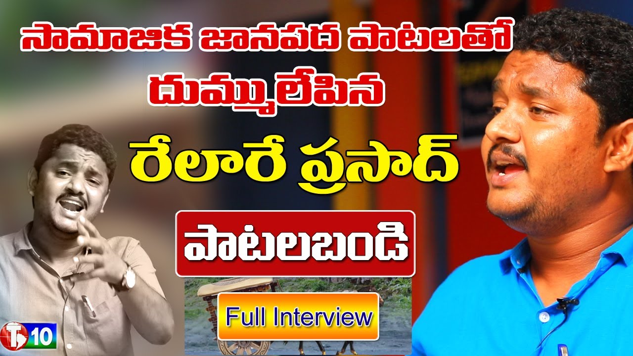 Patala Bandi || Relare Prasad  Full Interview || Renjarla Rajesh Song || Telangana Folk Songs || T10