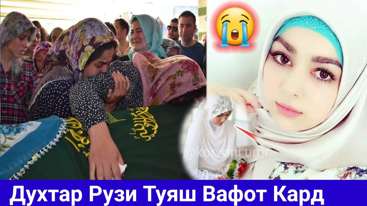 Ин Духтари Тоҷик дар Рузи Туяш Аз Дунё гузашт😭 Огоҳ бошен Хоҳаро ин ибрат шавад