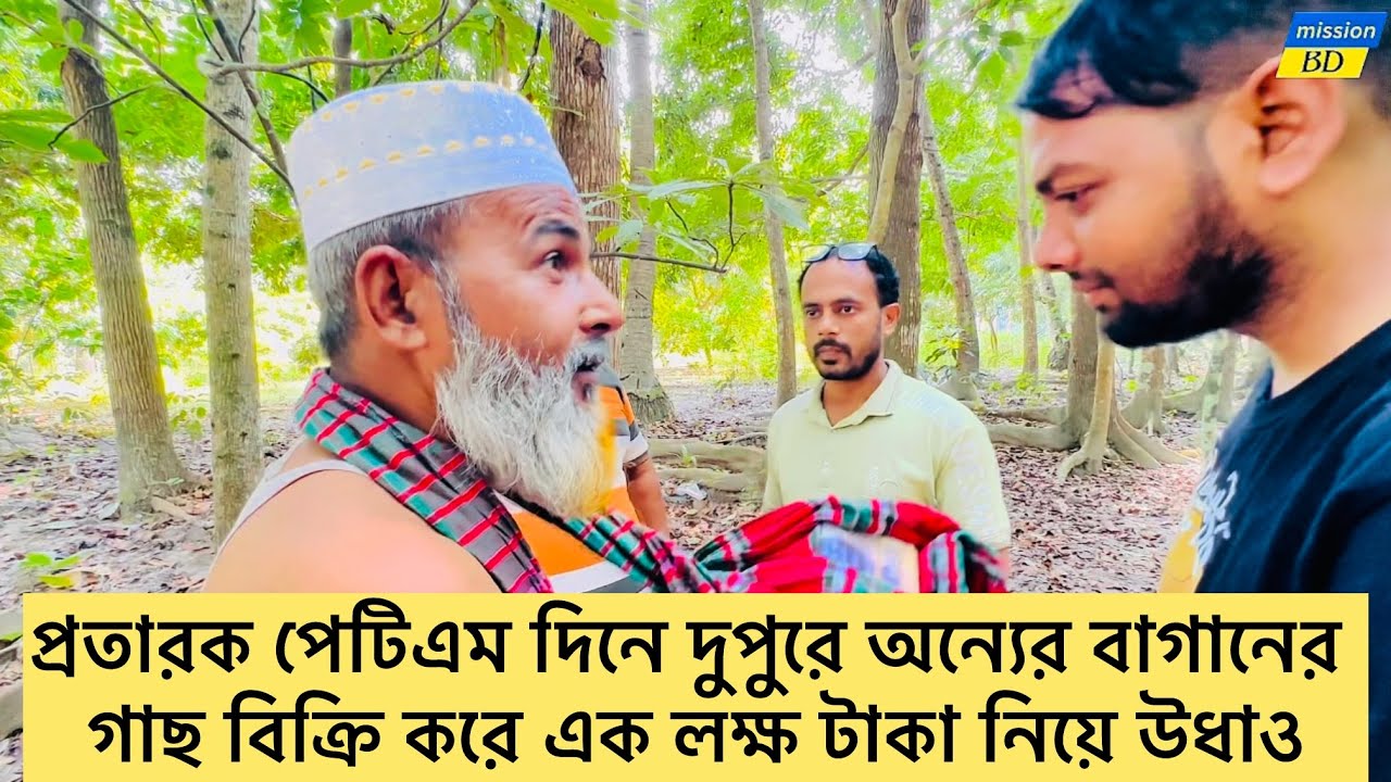 প্রতারক পেটিএম দিনে দুপুরে অন্যের বাগানের গাছ বিক্রি করে এক লক্ষ টাকা নিয়ে উধাও | সচেতনতামূলক নাটক”