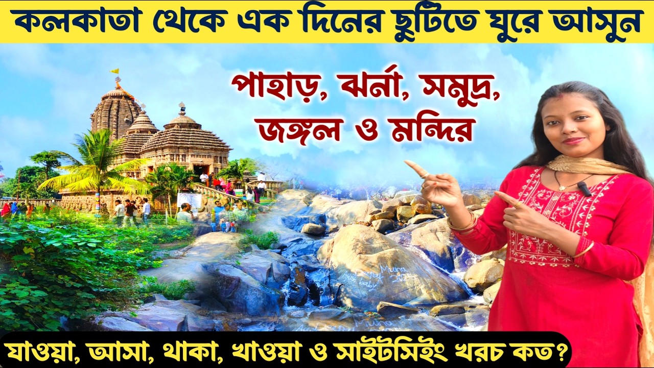 কলকাতা থেকে মাত্র 3 ঘন্টায় পৌছান Offbeat Places Near Kolkata | Offbeat Weekend Trip | Offbeat Travel