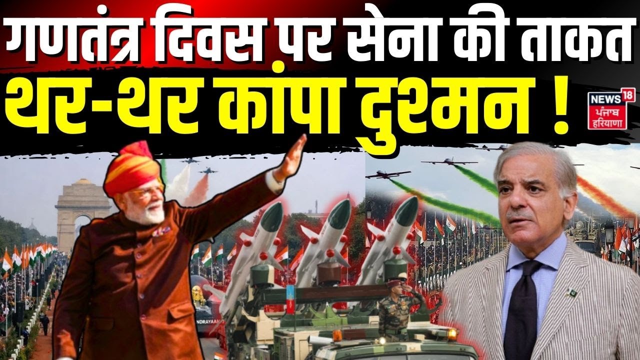 Republic Day Parade 2026 : गणतंत्र दिवस पर सेना की ताकत देख, थर-थर कांपा दुश्मन ! | Indian Army