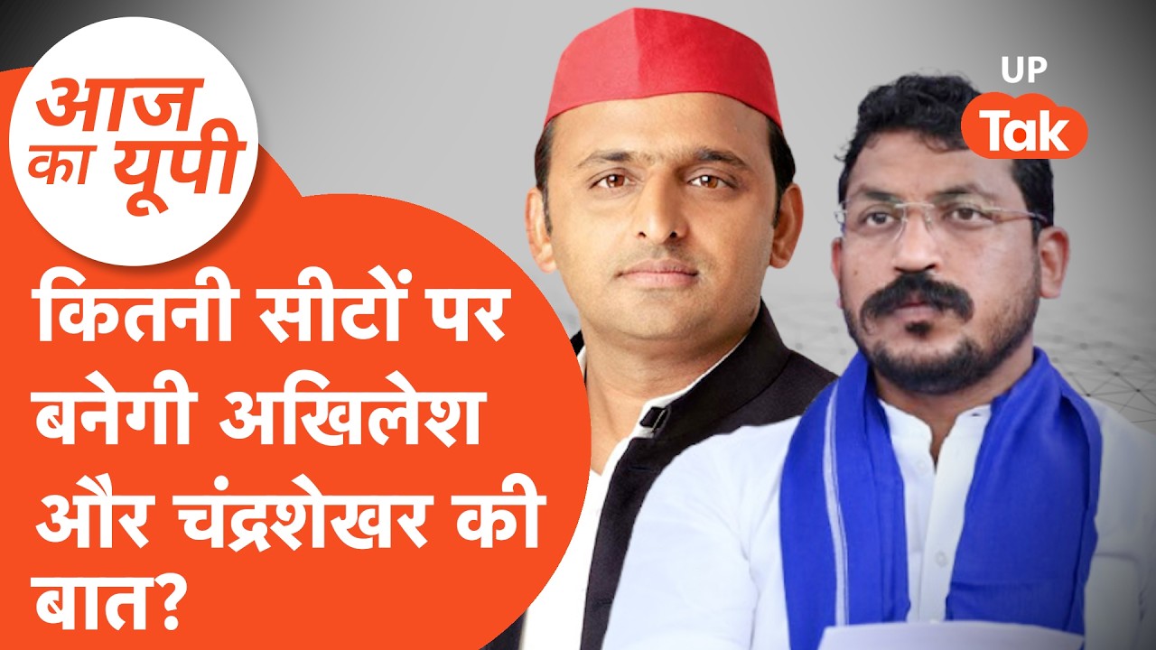 Aaj ka UP: Akhilesh Yadav और Chandrashekhar में इतनी सीटों के बनने वाली है बात?