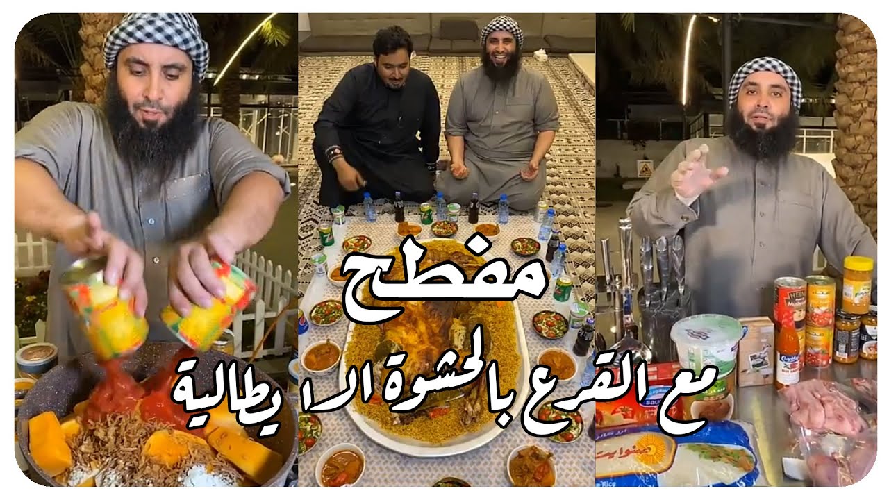 مفطح مع القرع بالحشوة الايطالية 🤗 ابداع ابو جازي في الديوانية