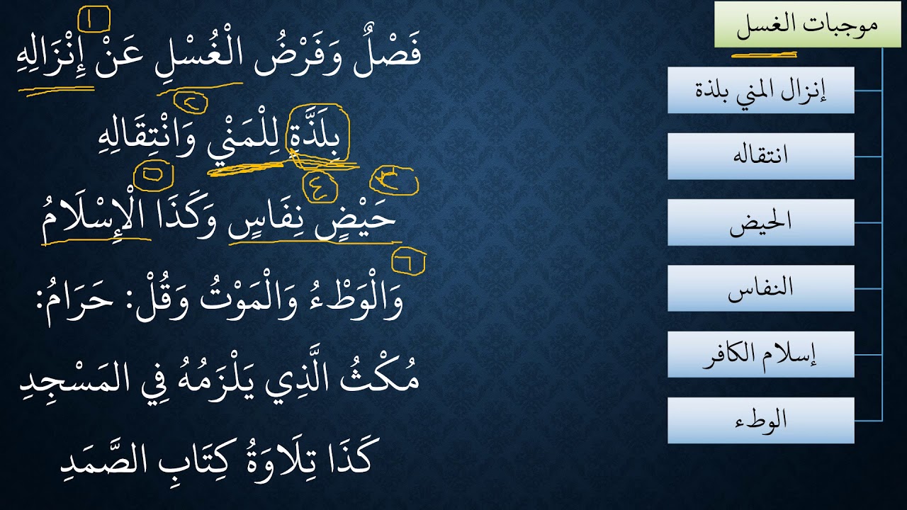 النظم البين في الفقه المتعين08  موجبات الغسل وما يحرم على الجنب