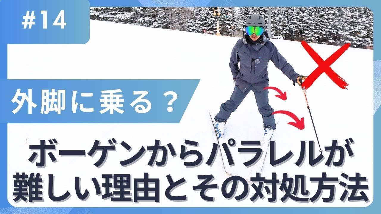 ボーゲンからパラレルへのステップが難しい理由とその対処方法［スキー］