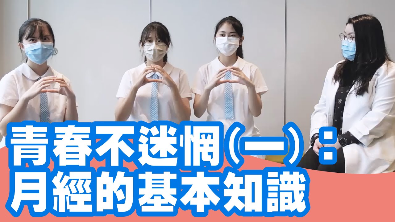 28.《青春不迷惘一：月經的基本知識》｜GoSmart Channel