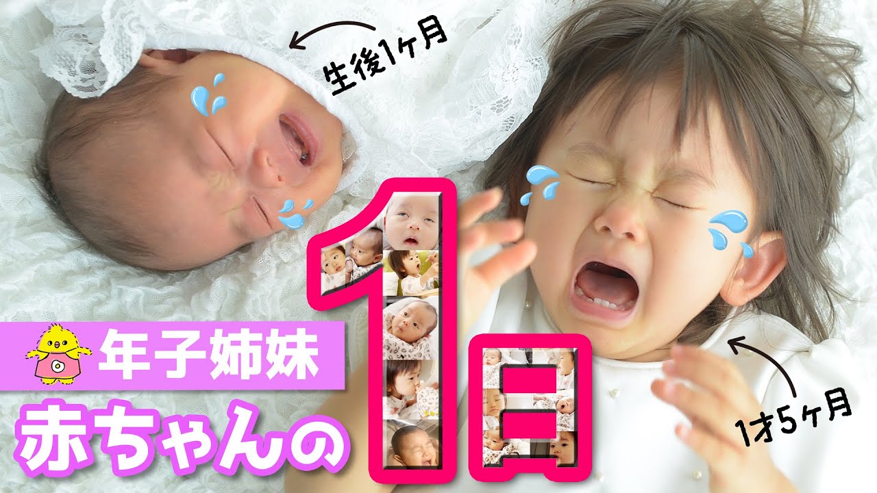 赤ちゃんの1日【年子姉妹 1歳&1ヶ月のスケジュールに密着】One day with a baby