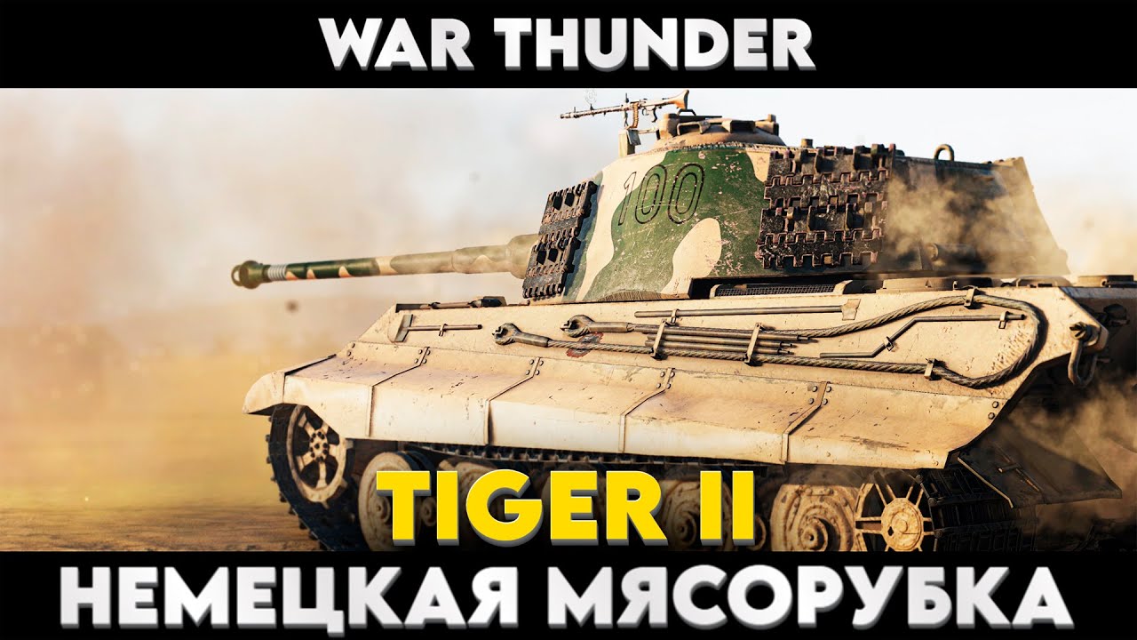 Лучшие Тяжи Германии: Tiger II - Обзор в War Thunder?!  NCXOD/ИСХОД❤️