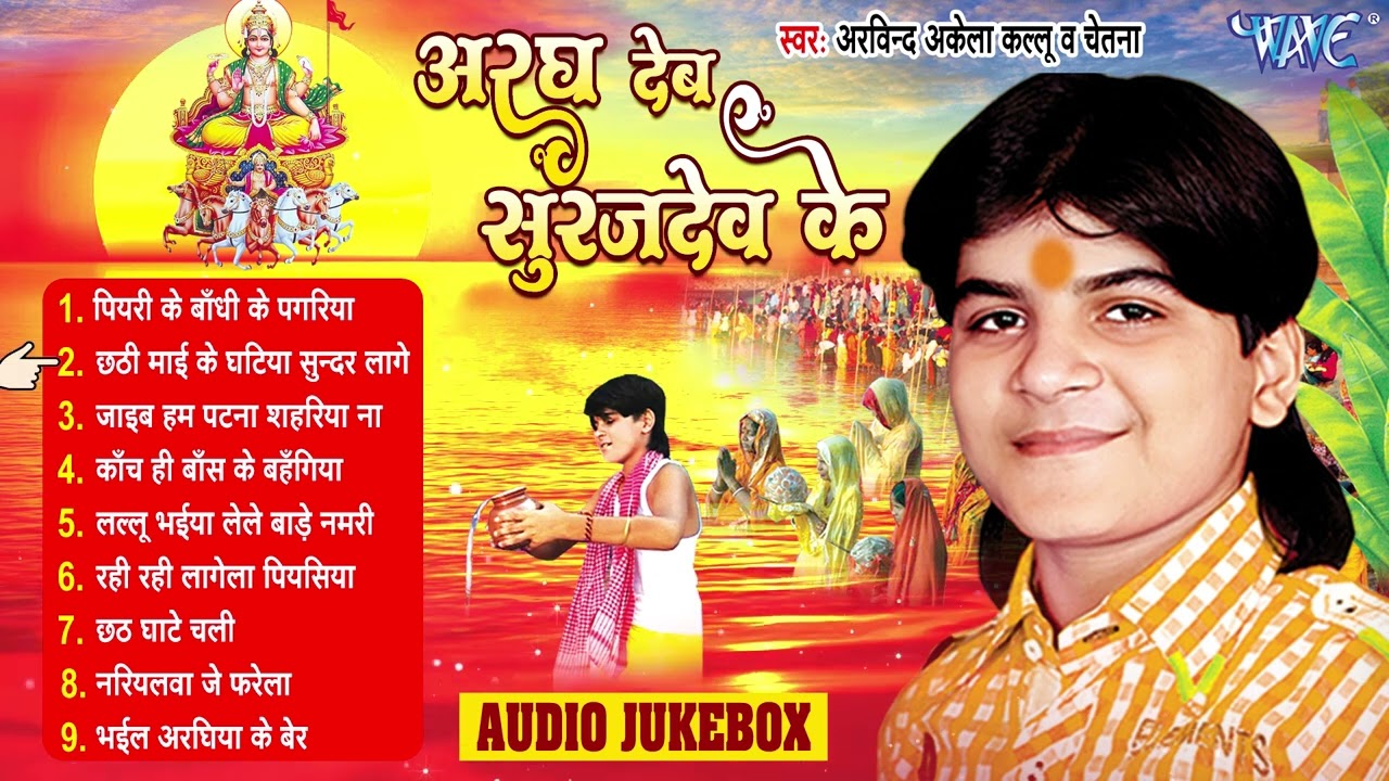 अरघ देहब सुरुजदेव के_#Arvind Akela Kallu_Bhojpuri Superhit #Chhath Song