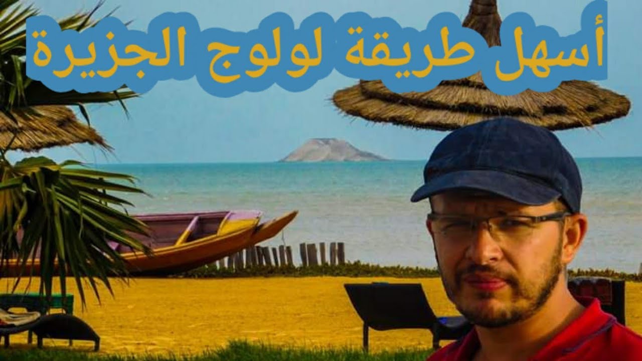 كيفاش توصل الى جزيرة التنين + زيارة لأشهر مطعم للمأكولات البحرية بالداخلة بالصحراء المغربية