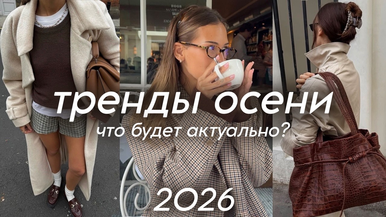 ГЛАВНЫЕ ТРЕНДЫ ОСЕНИ 2026 🍂 одежда, обувь, сумки, аксессуары