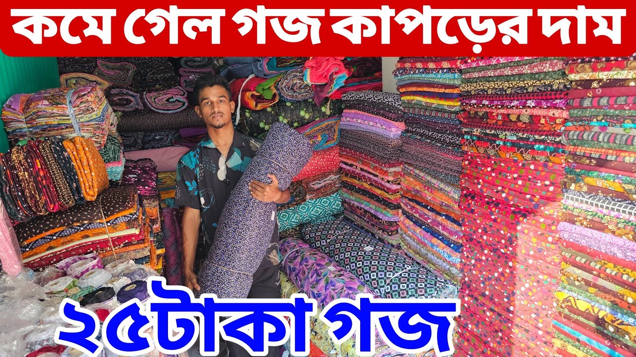 প্রিন্টের গজ কাপড়ের পাইকারি বাজার | ভয়েল গজ কাপড় | ভয়েল-পপলিন, কাটপিস গজ কাপড় পাইকারি | বেক্সি ভয়েল