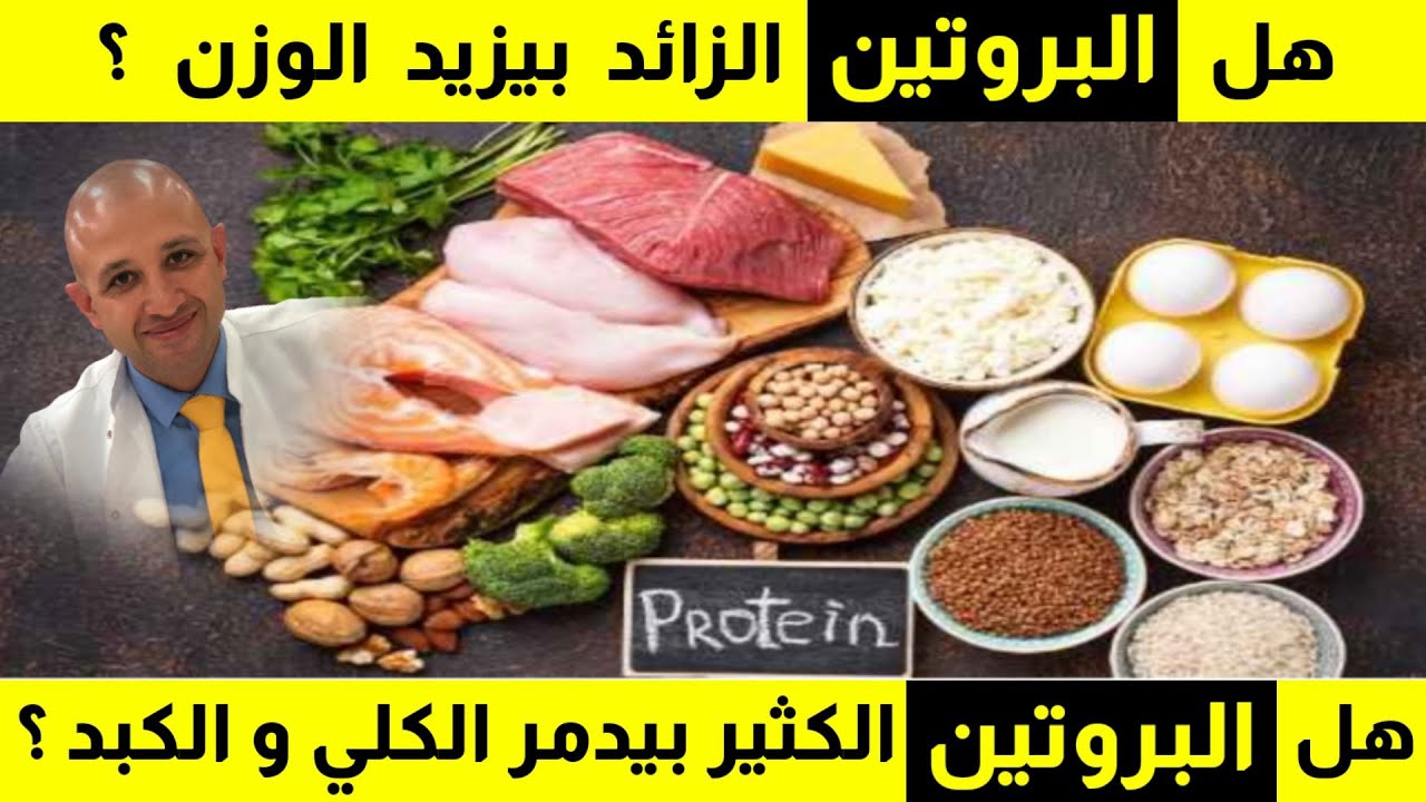 ٤٤١) هل تأكل بروتين بشكل كافي ؟ | أضرار البروتين الزائد علي الكلي و الكبد ؟🍖🍗🥩