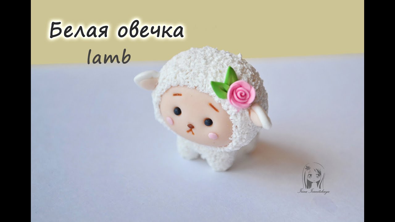 Овечка, барашек - ПОЛИМЕРНАЯ ГЛИНА - мастер-класс. White sheep  tutorial