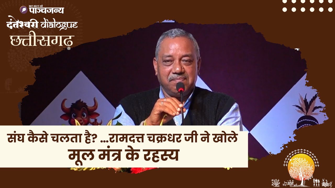 दंतेश्वरी Dialogue 2025: संघ का मूल मंत्र क्या है? — श्री रामदत्त चक्रधर जी से समझिए | RSS 100 Years