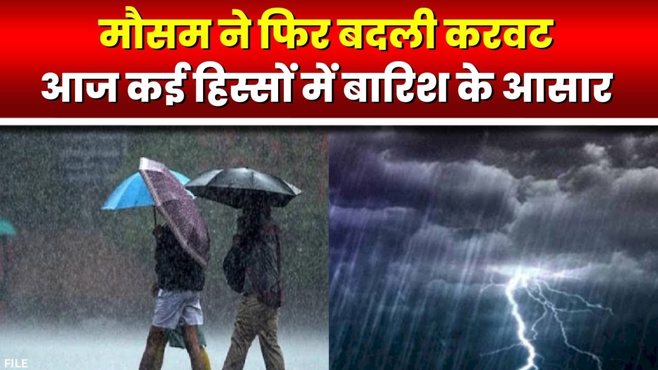 🔴 Madhya Pradesh Rain Alert : मौसम ने बदली करवट। प्रदेश के इन जिलों में आंधी और बारिश की संभावना