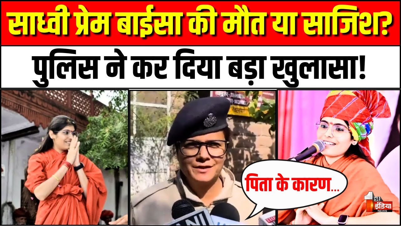 साध्वी प्रेम बाईसा की मौत पर बड़ा खुलासा! | Sadhvi Prem Baisa Death Latest News | Jodhpur Rajasthan
