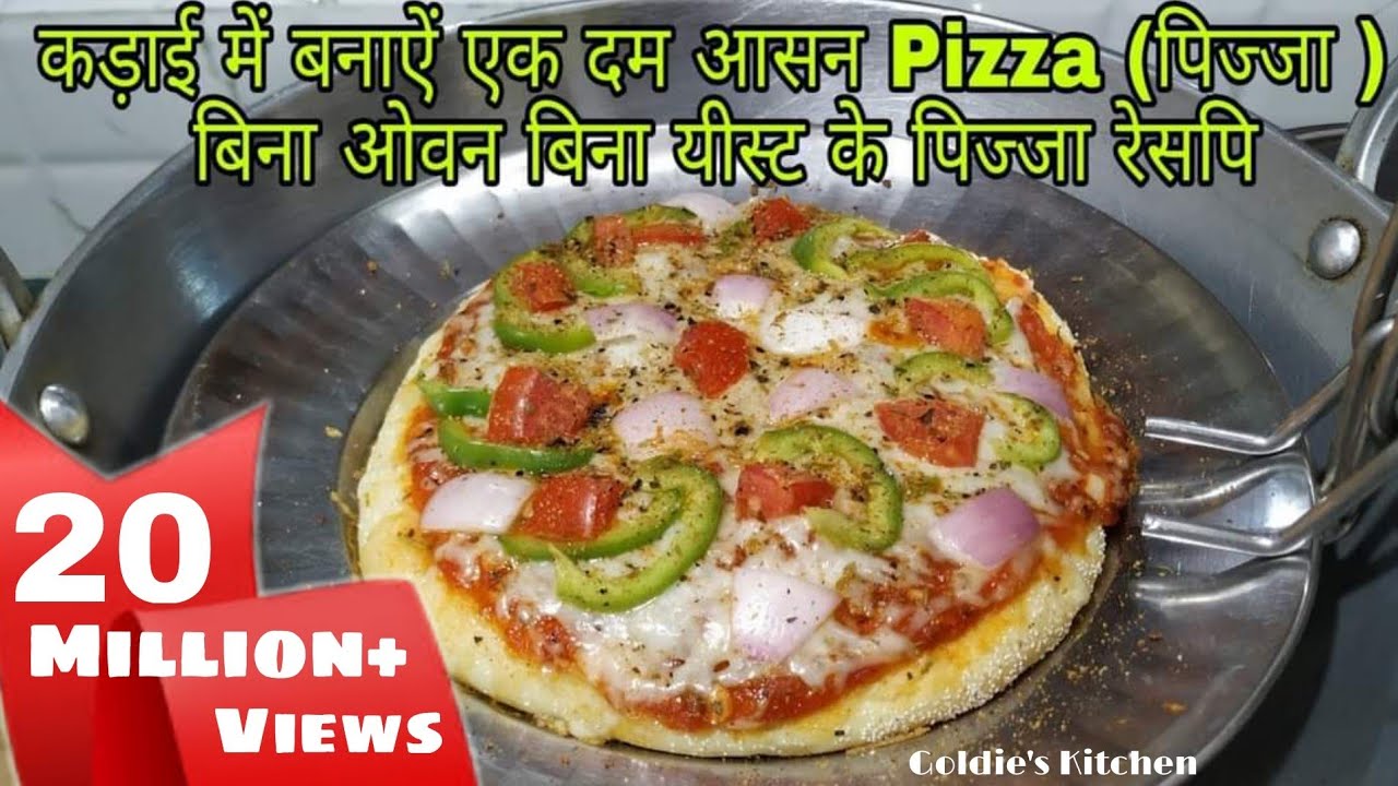 कड़ाई में बनाऐं एक दम आसन पिज्जा बिना ओवन बिना यीस्ट के पिज्जा रेसपि | Homemade Pizza Recipe