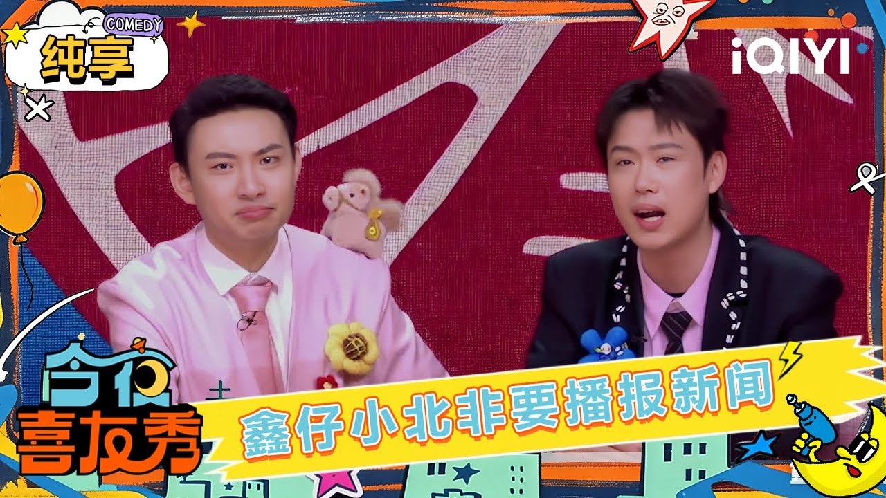 纯享：鑫仔&小北非要播报新闻 爆笑盘点2025大事件🤣 | 今夜喜友秀 | Tonight Comedy Show | iQIYI爆笑宇宙