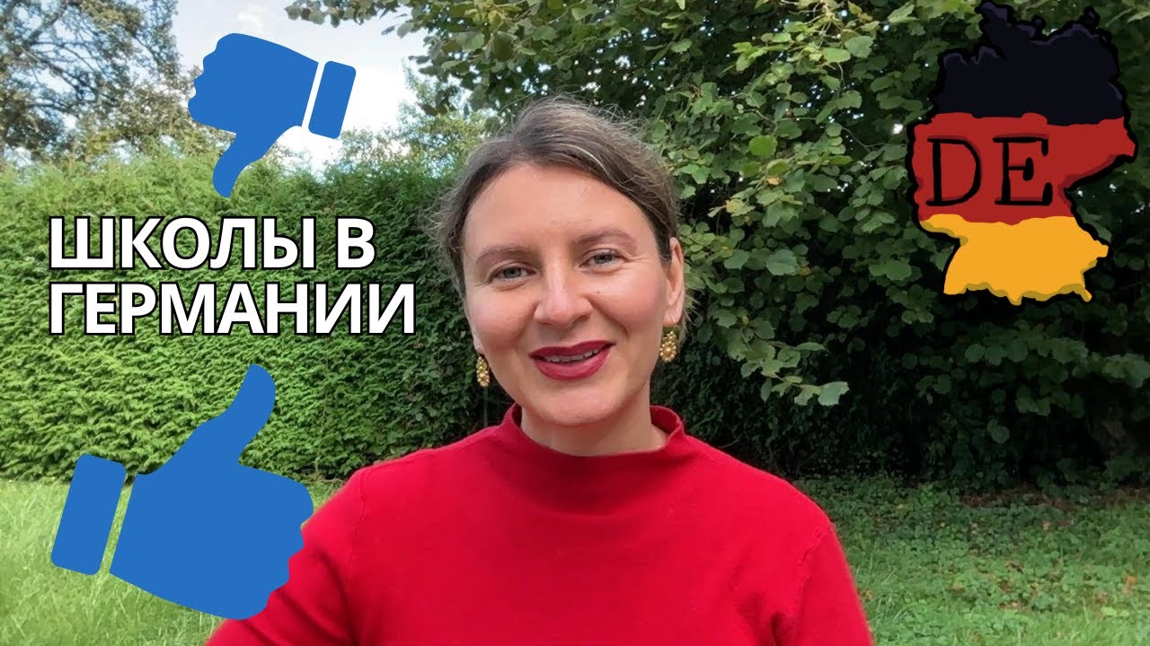 Школа в Германии: плюсы и минусы