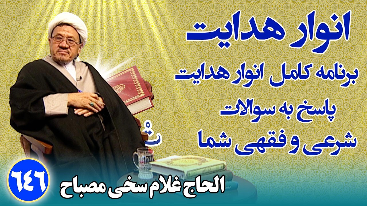 انوار هدایت: پاسخ به سوالات فقهی و شرعی شما _ الحاج غلام سخی مصباح(۶۴۶)