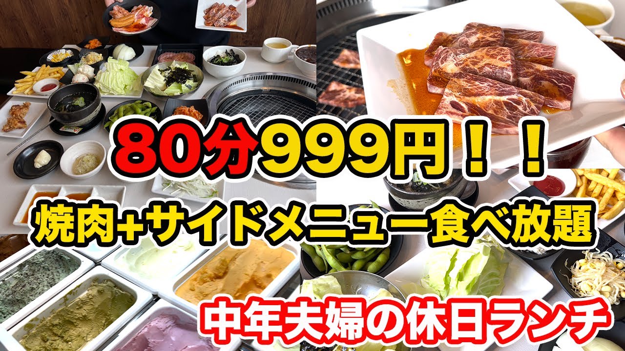 【福井県福井市ランチ】昼得ランチ平日限定食べ放題　80分999円（税込1,099円）じゅうじゅうカルビ　【方言：ハイブリッド福井弁】