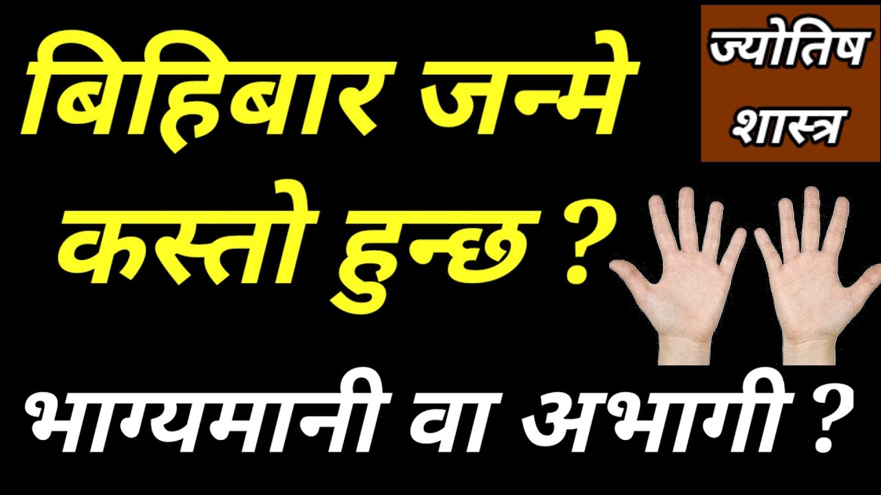 बिहिबार जन्मे कस्तो भाग्यमानी वा अभागी ?| Jyotish Tika || bihibar janmeko manxe kasto hunxa