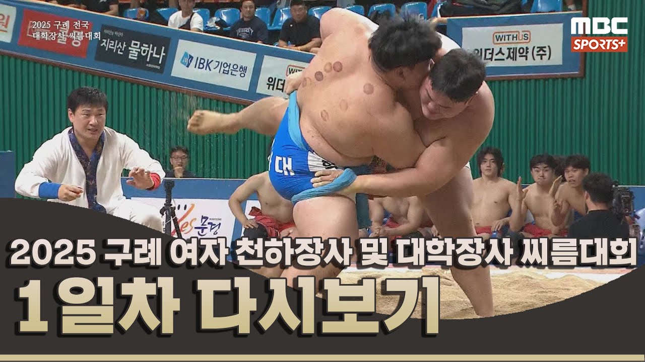 2025 구례 전국 여자 천하장사 및 대학장사 씨름대회 1일차 | 2025.08.22 방송 Korea ssireum