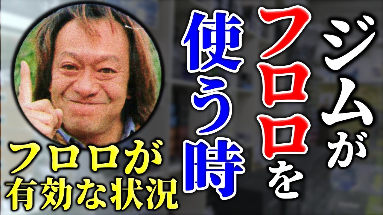 【村田基】ジムがフロロを使う時とフロロが活きる状況 （4K高画質化）【切り抜き】
