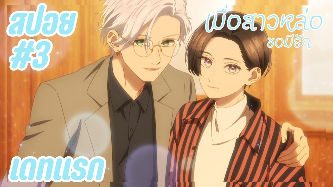 สปอยอนิเมะใหม่ - เดทแรก | EP.3 เมื่อสาวหล่อขอมีรัก