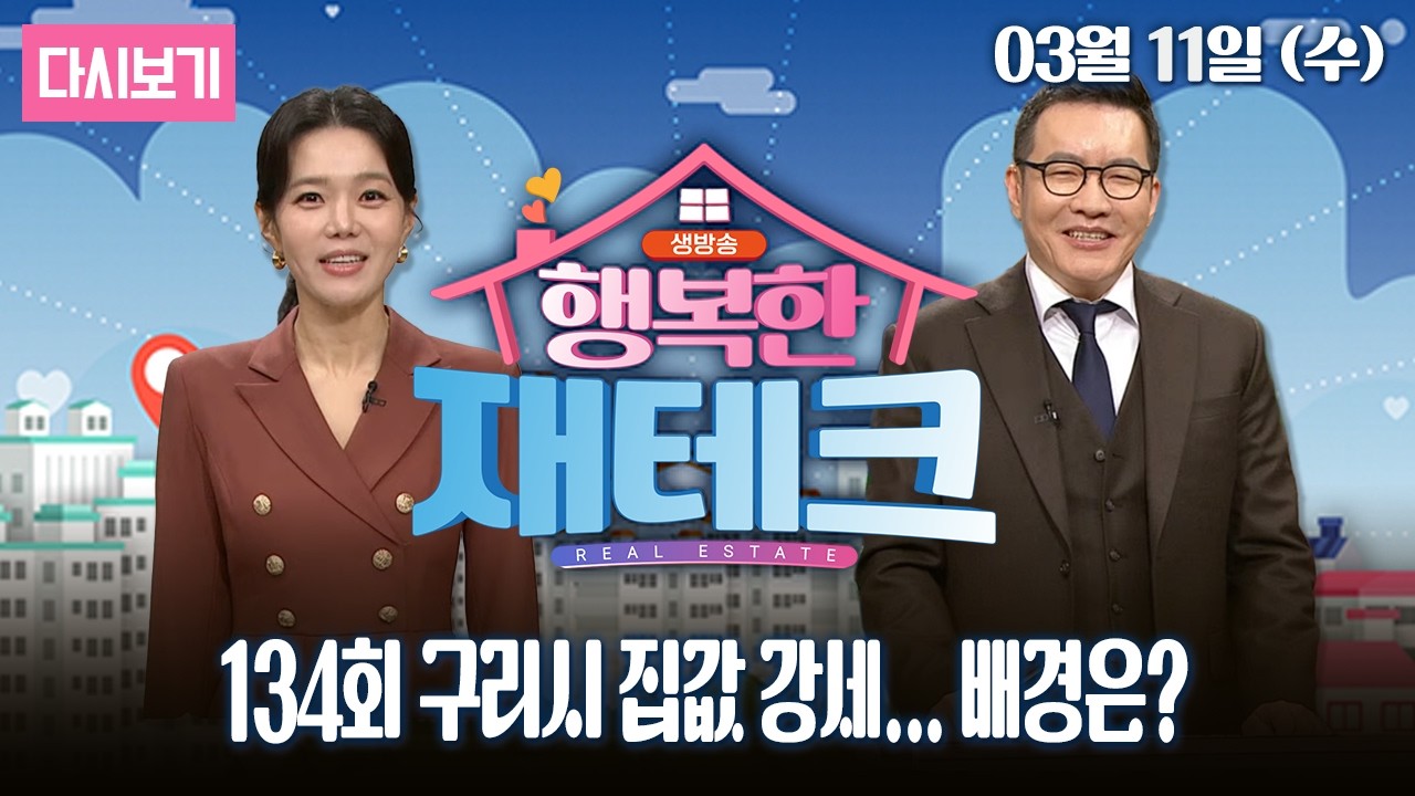 [다시보기] 구리시 집값 강세... 배경은?_OBS 생방송 행복한 재테크 136회