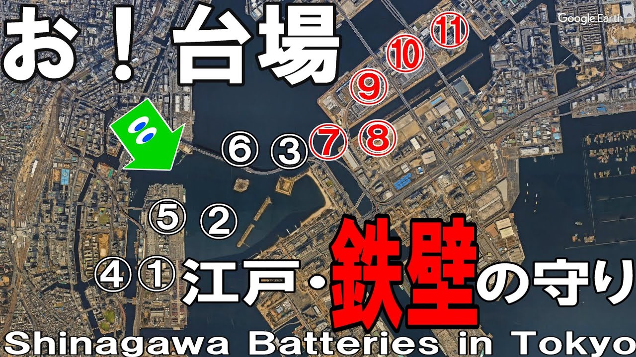 【台場】江戸を守った幕末に造られた台場、空から痕跡を見ながら解説！