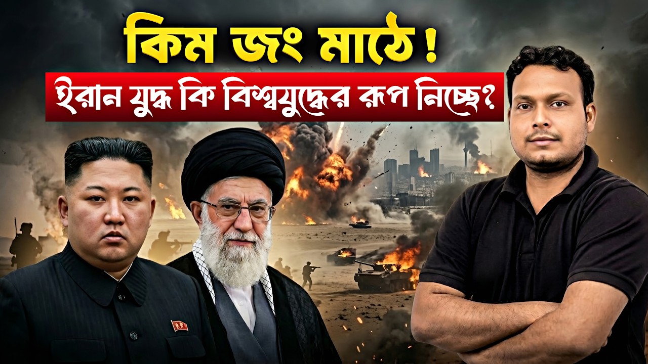 কিম জং মাঠে! ইরান যুদ্ধ এবার কোথায় যাবে? Big War Coming? Iran + North Korea Move Explained!