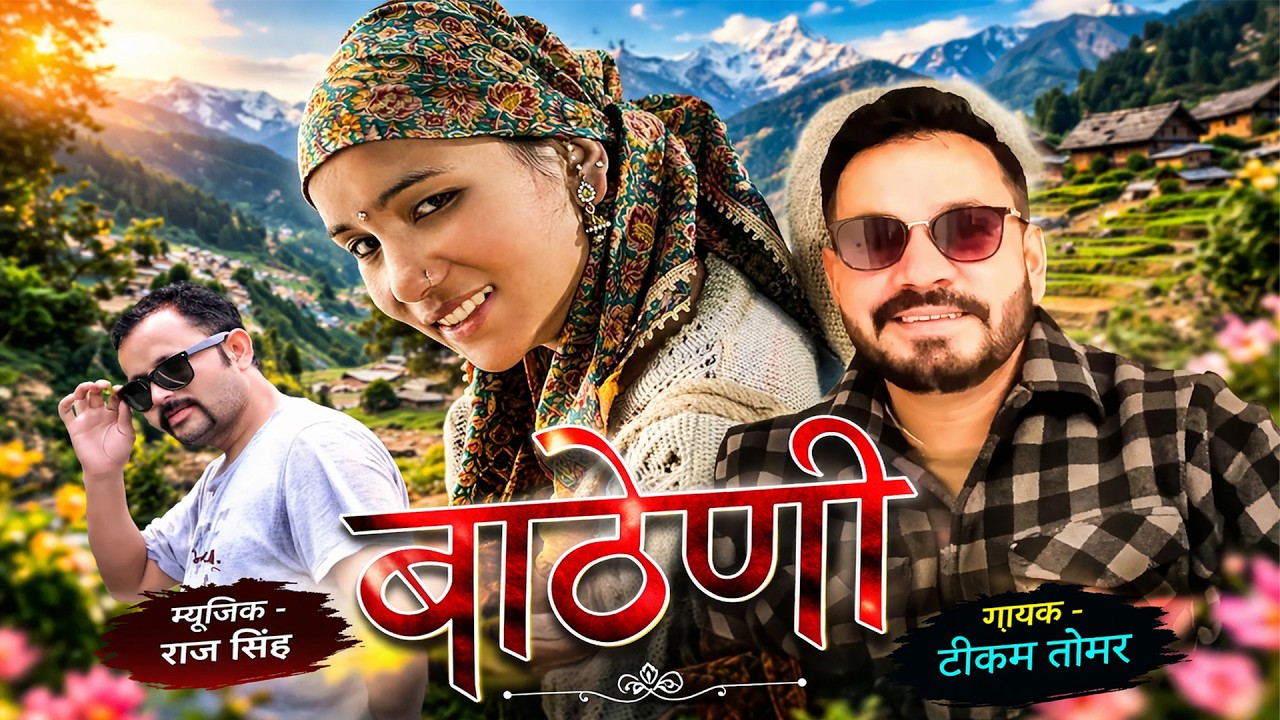 Batheni New 2026 Song Tikam Tomar